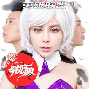 小爱与花儿乐队2015《英雄联盟》专辑封面图片.jpg