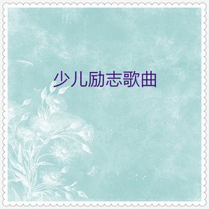 小蓓蕾组合2017《少儿励志歌曲》专辑封面图片.jpg