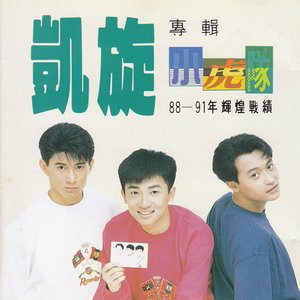 小虎队1993《凯旋88-91辉煌战绩》专辑封面图片.jpg