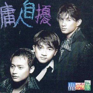 小虎队1995《庸人自扰》专辑封面图片.jpg