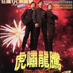 小虎队1996《虎啸龙腾 狂飙'95演唱会全纪录》专辑封面图片.jpg