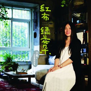 小娟&山谷里的居民2008《红布绿花朵》专辑封面图片.jpg