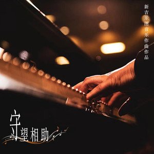 新吉乐图2020《新吉乐图音乐作曲作品-守望相助》专辑封面图片.jpg