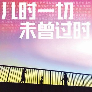 星期二乐队2018《儿时一切未曾过时》专辑封面图片.jpg