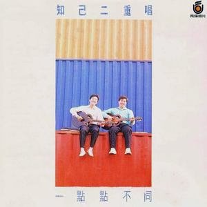 知己二重唱1989《一点点不同》专辑封面图片.jpg