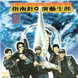 指南针1994《演艺生涯》专辑封面图片.jpg