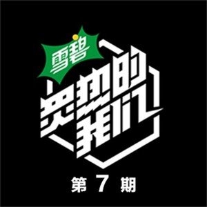 炙热的我们2020《炙热的我们 第7期》专辑封面图片.jpg