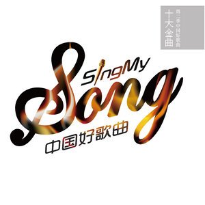 中国好歌曲2015《第二季中国好歌曲十大金曲》专辑封面图片.jpg