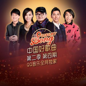 中国好歌曲2015《中国好歌曲第二季 第4期》专辑封面图片.jpg