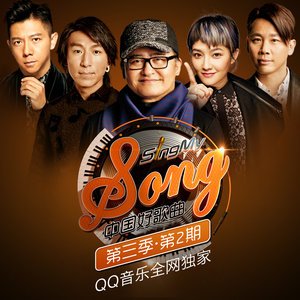 中国好歌曲2016《中国好歌曲第三季 第2期》专辑封面图片.jpg