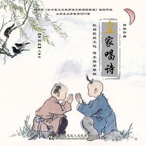 中国皇家唱诗2016《中国皇家唱诗 第四辑 儿童版》专辑封面图片.jpg