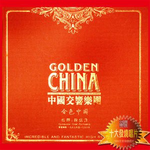 中国交响乐团2008《金色中国》专辑封面图片.jpg