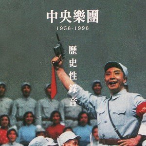 中国交响乐团2009《中央乐团1956-1996历史性录音》专辑封面图片.jpg