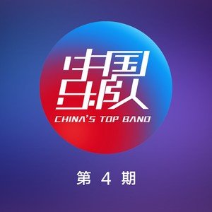 中国乐队2017《中国乐队 第4期》专辑封面图片.jpg