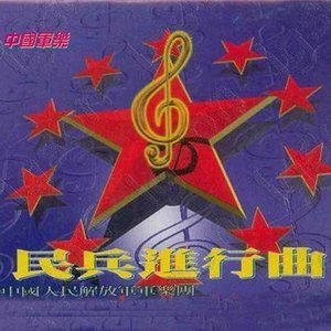 中国人民解放军军乐团1998《民兵进行曲》专辑封面图片.jpg