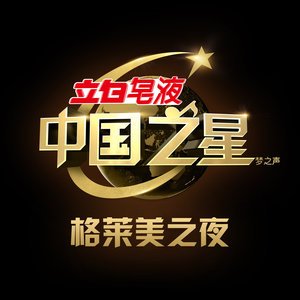 中国之星2016《中国之星 格莱美之夜》专辑封面图片.jpg