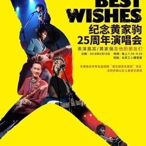 “祝您愉快”纪念黄家驹25周年演唱会 - 2018高清海报.jpg