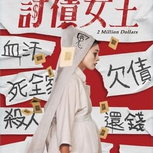 2 Million Dollars - 2021高清海报.jpg