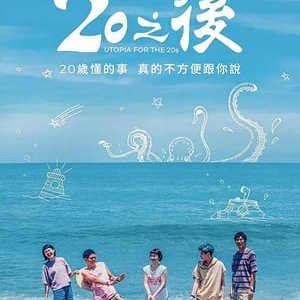 20之后 - 2018高清海报.jpg