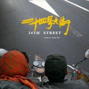 24th Street - 2017高清海报.jpg