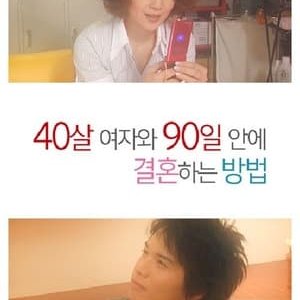 40살 여자와 90일 안에 결혼하는 방법 - 2019高清海报.jpg