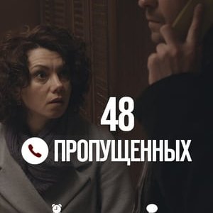 48 пропущенных - 2018高清海报.jpg