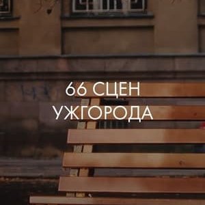 66 Scenes of Uzhgorod - 2018高清海报.jpg