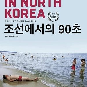 90 Seconds in North Korea - 2018高清海报.jpg