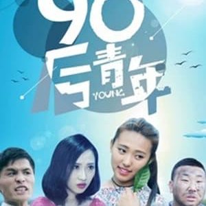 90后青年 - 2018高清海报.jpg