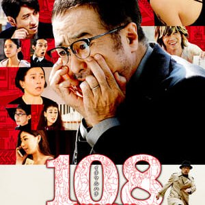 108 ~海马五郎的复仇与冒险~ - 2019高清海报.jpg