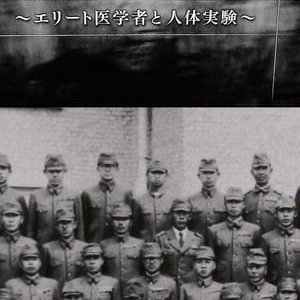 731部队的真相：精英“医者”与人体试验 - 2017高清海报.jpg