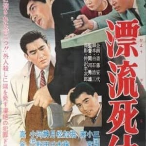 A Dead Drifter - 1959高清海报.jpg