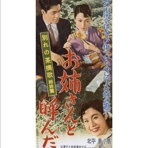 A Farewell to the Woman Called My Sister - 1957高清海报.jpg