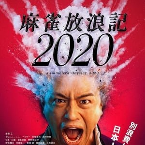 A Gambler's Odyssey 2020 - 2019高清海报.jpg