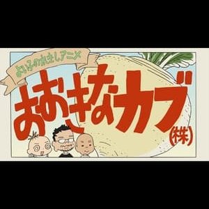 A Good Child's History Anime The Giant Turnip (Inc.) - 2016高清海报.jpg