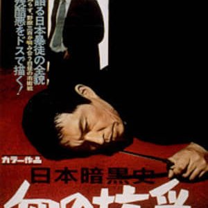 A History of the Japanese Underworld - The Bloody Resistance - 1967高清海报.jpg