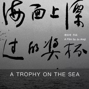 A Trophy on the Sea - 2019高清海报.jpg