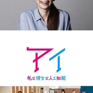 AI：我与女友与人工智能 - 2017高清海报.jpg