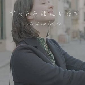 Ainsi va la vie - 2019高清海报.jpg