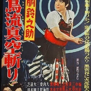 Akado Suzunosuke and the Vacuum Slash of the Asuka School - 1957高清海报.jpg