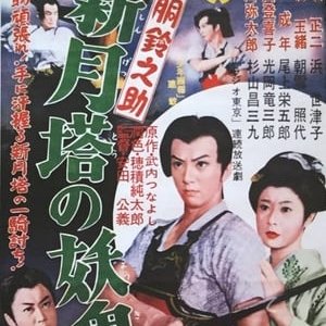 Akado Suzunosuke vs. the Devil in Crescent Moon Tower - 1957高清海报.jpg