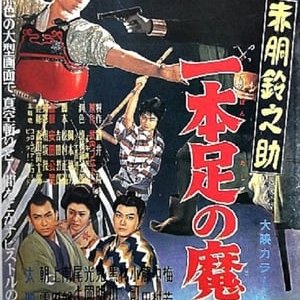 Akado Suzunosuke vs. the One-Legged Devil - 1957高清海报.jpg