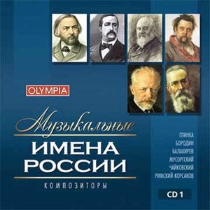 Classical Artists2009《Musical Russian Names. Composers. vol. 1》专辑封面图片.jpg