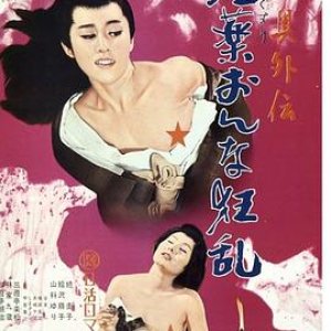 (秘)大奥外伝淫薬おんな狂乱((Maruhi) oku Gaiden Horegusuri Onna Kyran(日),The Love Potion(美))1973电影封面.jpA.D.jpg