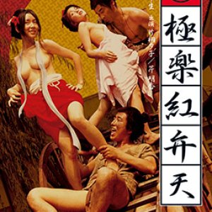 （秘）极乐红粉天(Maruhi gokuraku aka-benten)1973电影封面.jpA.D.jpg