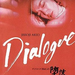 「堕落」～ある人妻の追跡調査～(Dialogue)1992电影封面.jpA.D.jpg