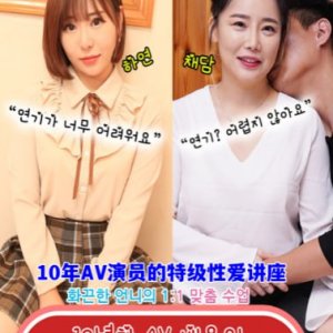 10年AV演员的特级性爱讲座([10년차 AV배우의 특급섹스 강의] 연애의 참견 섹스 패러디)2023电影封面.jpA.D.jpg