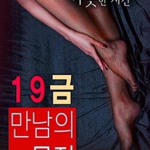 19禁：别人的目的(2016-MF01121  图谋不轨  The Purpose of An X-Rated Encounter)2016电影封面.jpA.D.jpg