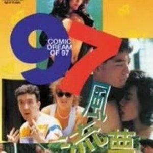 97风流梦(Comic Dreams of '97)1994电影封面.jpA.D.jpg