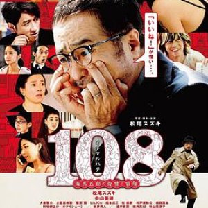 108~海马五郎的复仇与冒险~(108 Revenge and Adventure of Goro Kaiba)2019电影封面.jpA.D.jpg